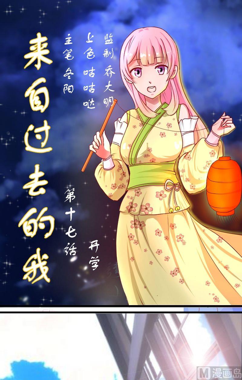 《来自过去的我》第17话开学 第1页