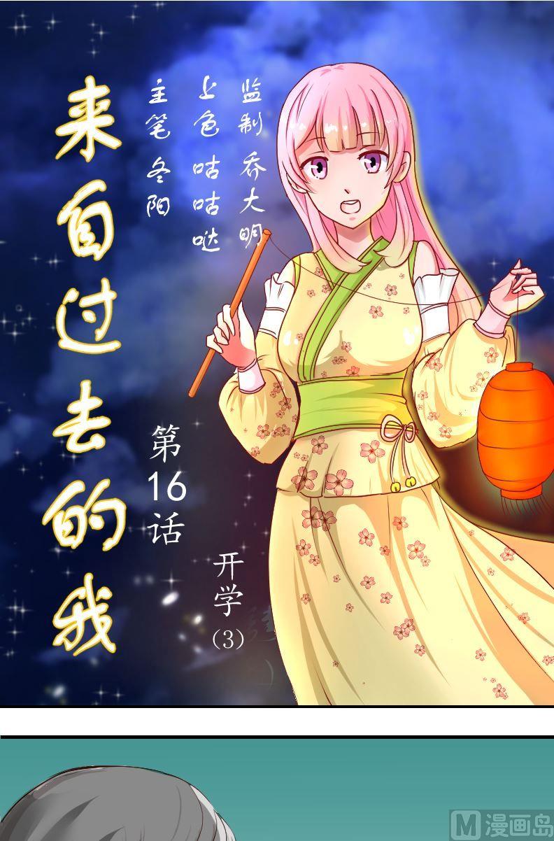 《来自过去的我》第19话开学 第1页