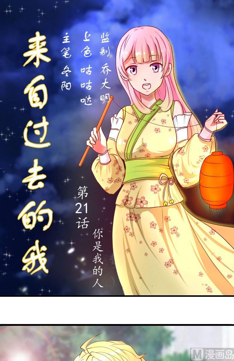 《来自过去的我》第21话我的人 第1页