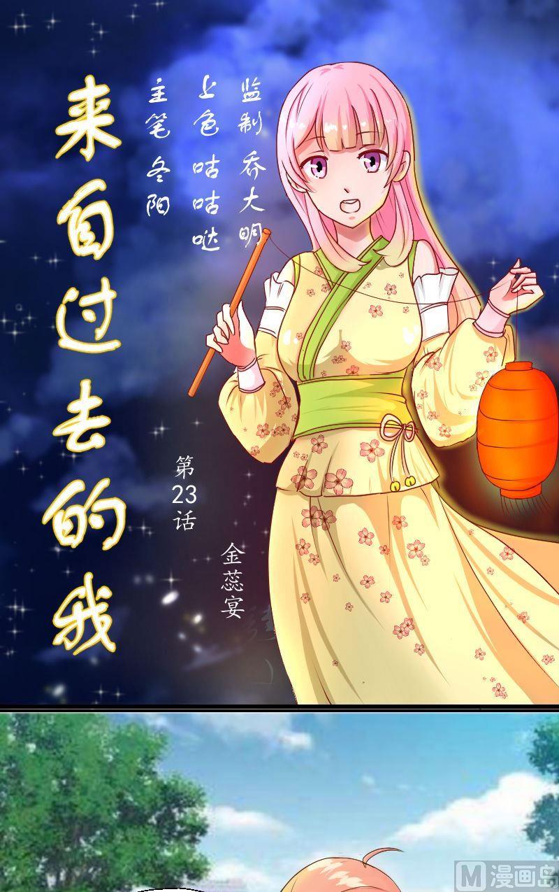《来自过去的我》第23话 金蕊宴 第1页