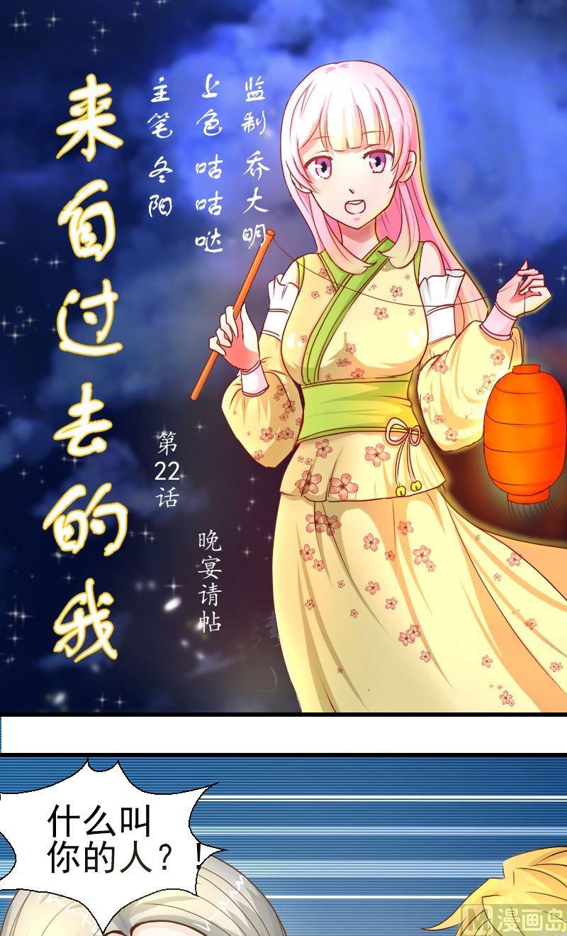 《来自过去的我》第22话邀请 第1页
