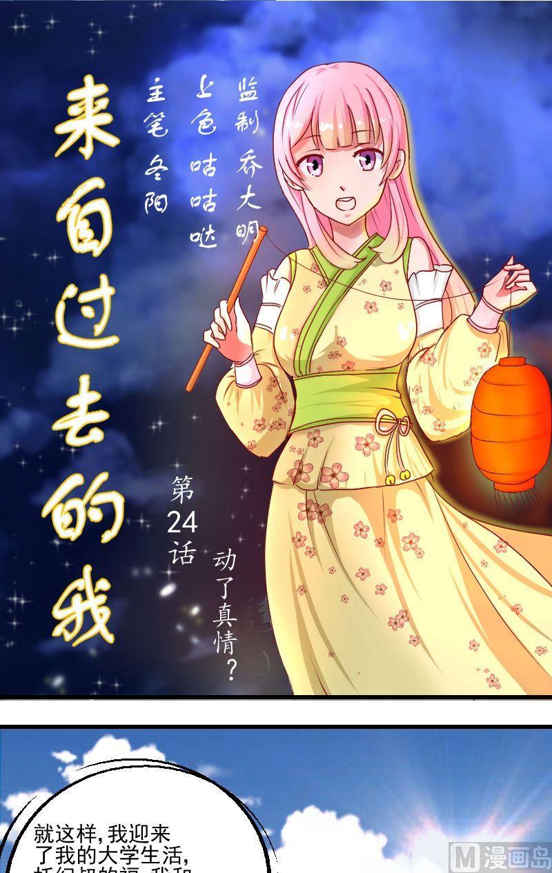 《来自过去的我》第24话动了真情？ 第1页