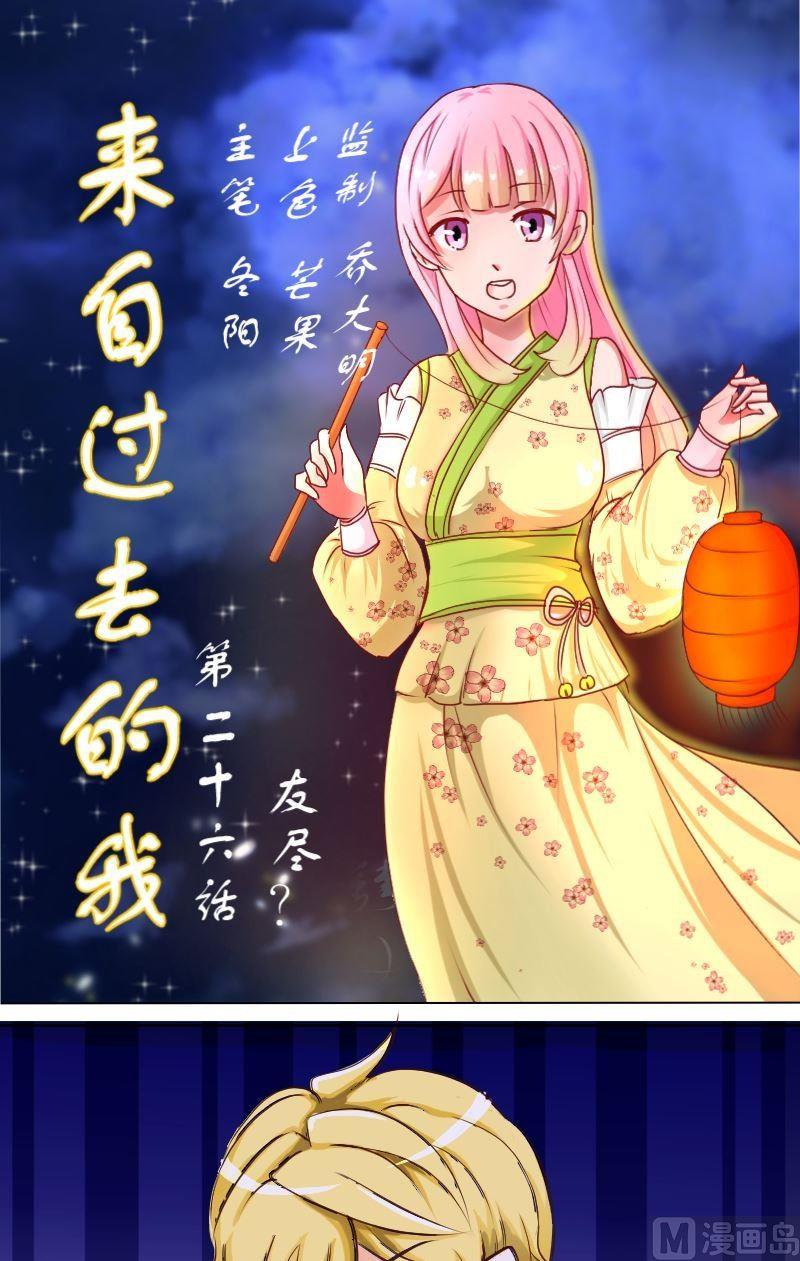 《来自过去的我》第26话友尽？ 第1页