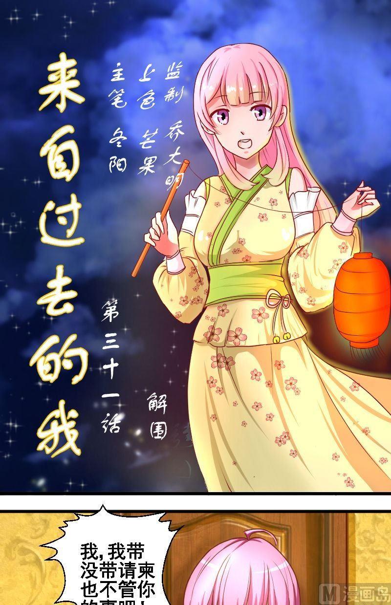 《来自过去的我》第31话解围 第1页