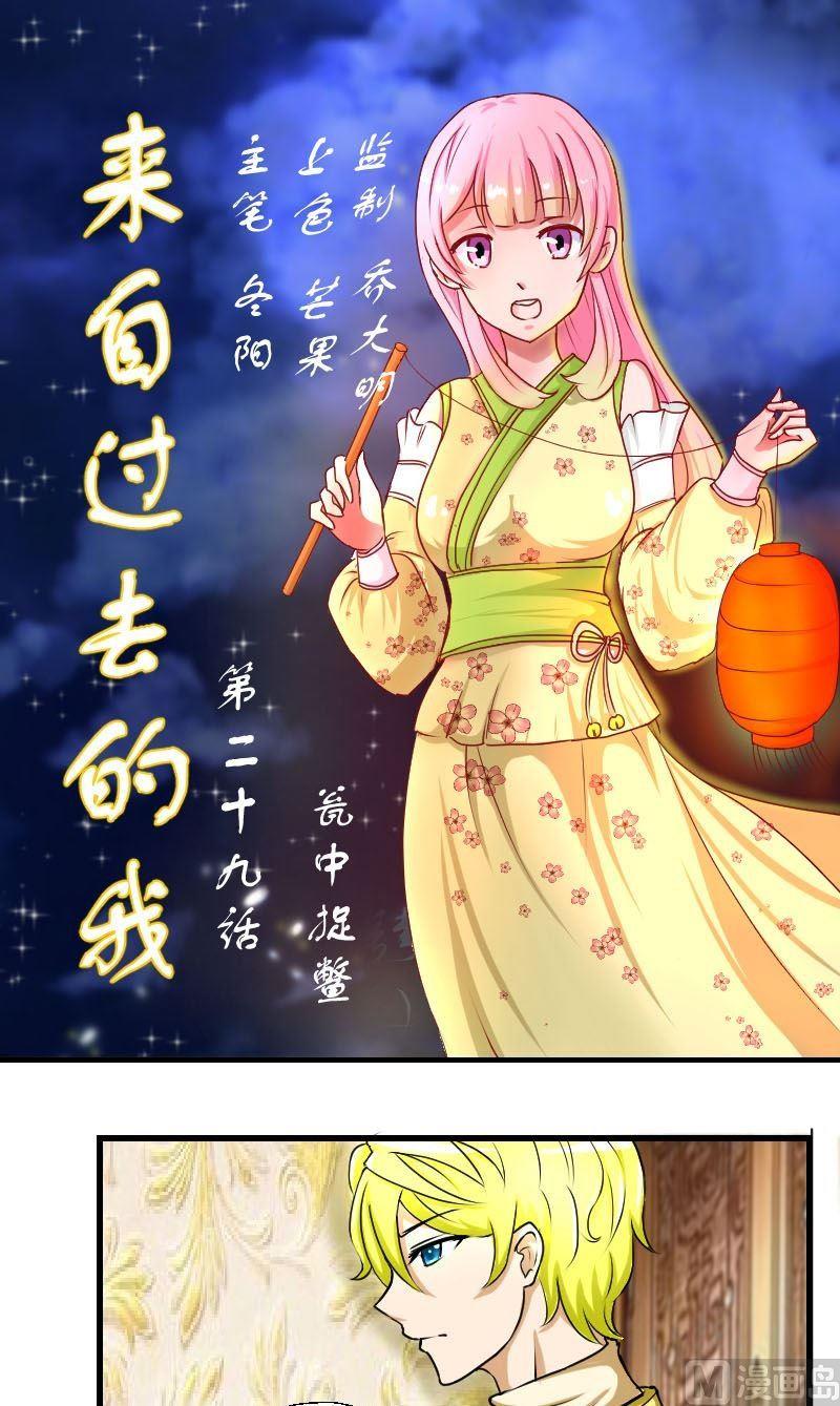《来自过去的我》第29话瓮中捉鳖 第1页