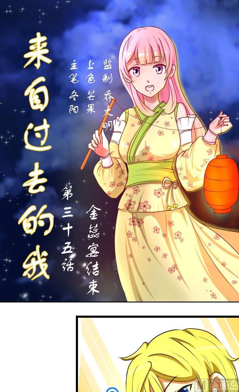 《来自过去的我》第35话金蕊宴结束 第1页