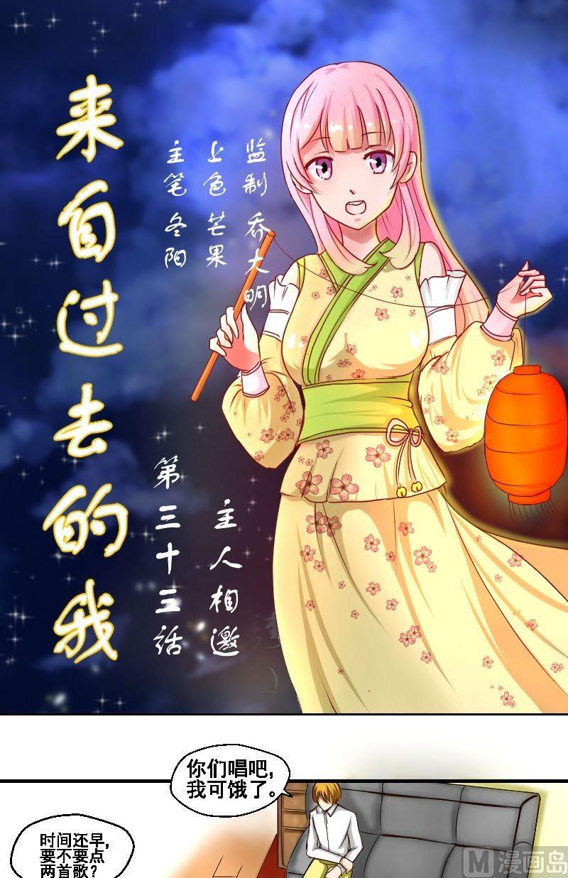 《来自过去的我》第33话主人相邀 第1页