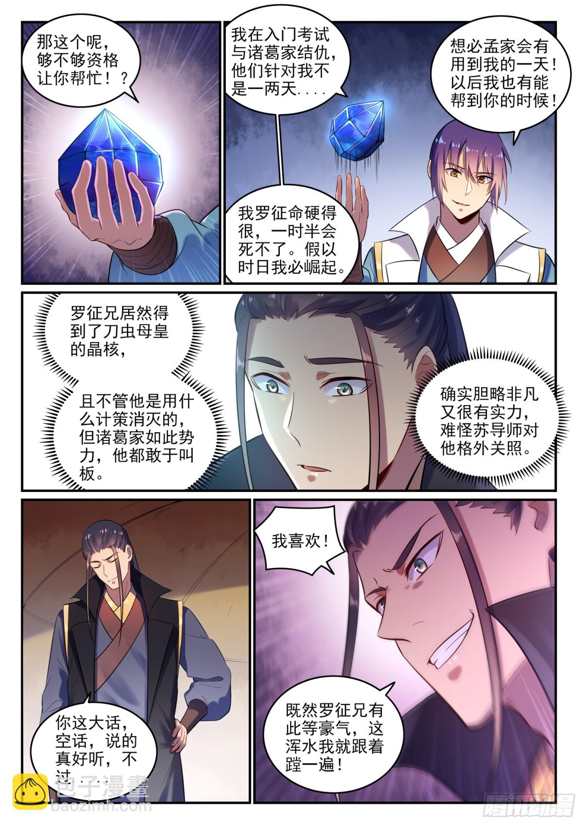 《百炼成神【重制版】》第15话 一起蹚浑水 第6页