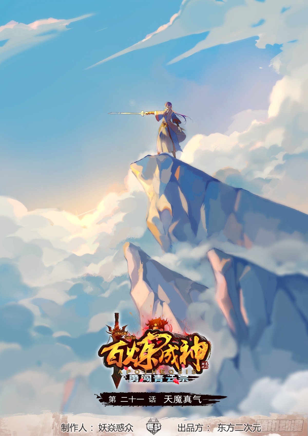 《百炼成神【重制版】》第21话 天魔真气 第1页