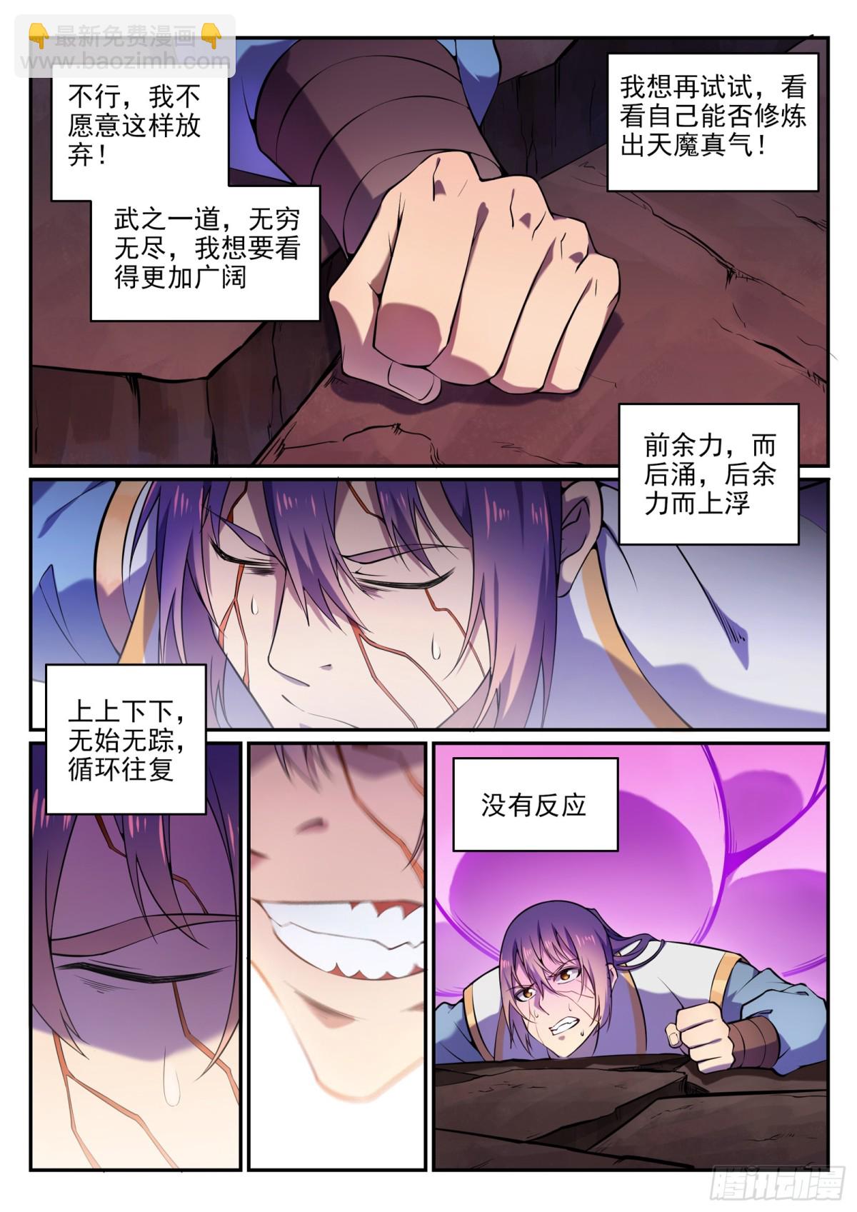 《百炼成神【重制版】》第21话 天魔真气 第7页
