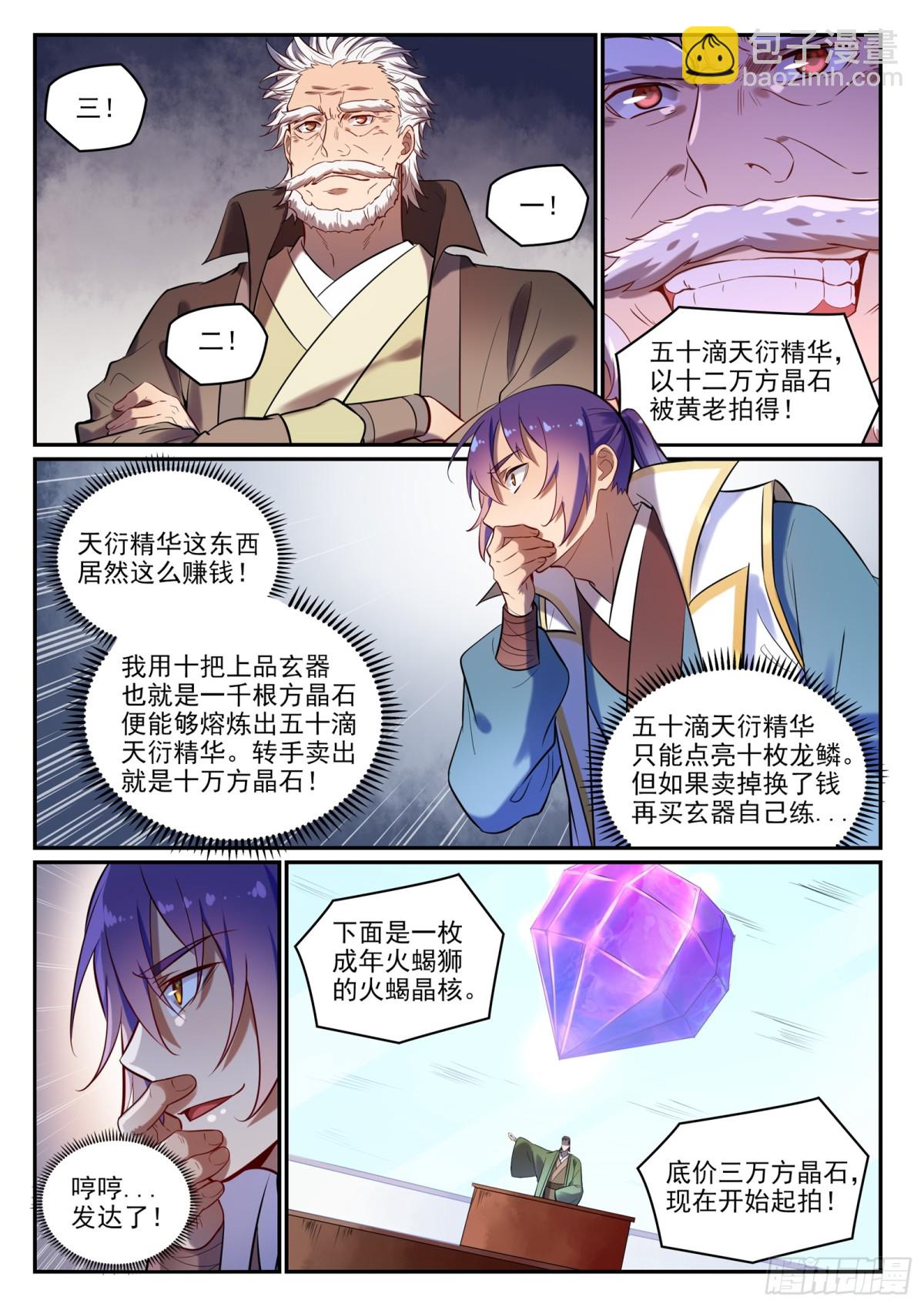 《百炼成神【重制版】》第25话 天衍精华 第4页