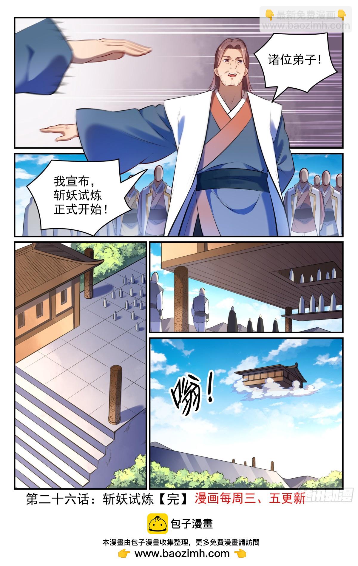 《百炼成神【重制版】》第26话 斩妖试炼 第16页