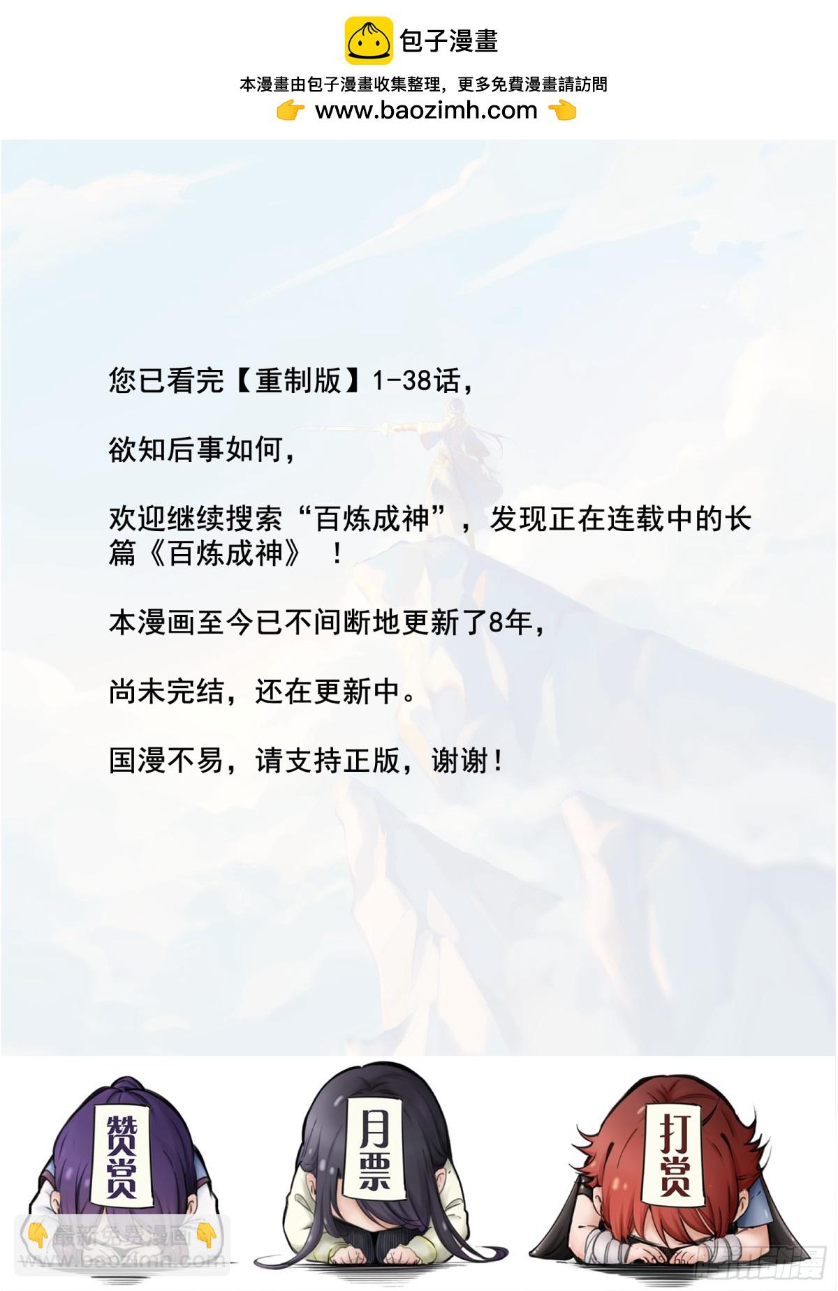 《百炼成神【重制版】》第38话 论功行赏 第18页