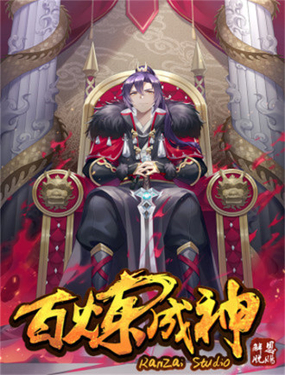 《百炼成神【重制版】》漫画封面图 - tl漫画