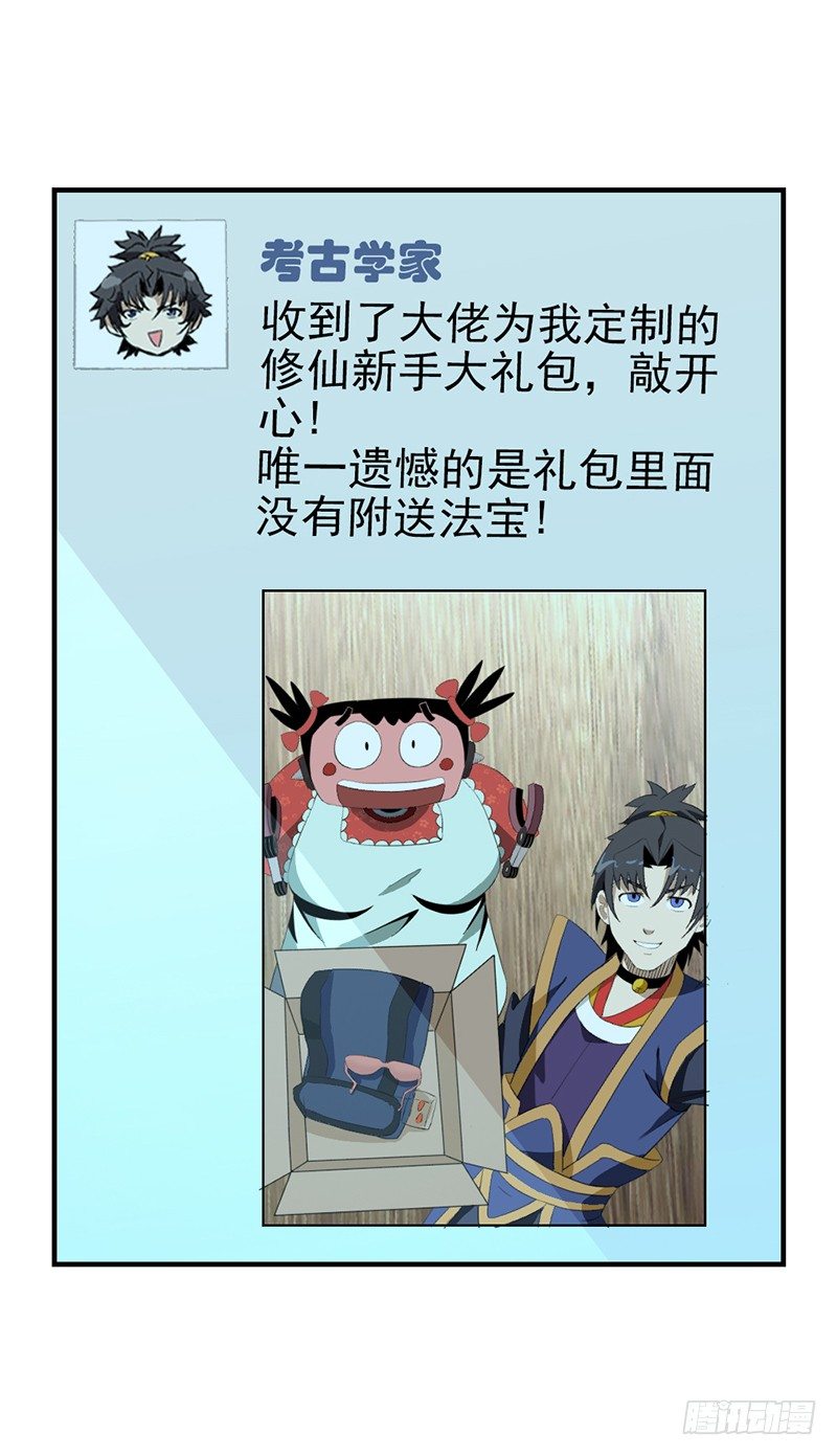 《正经的修仙传》02修仙大礼包 第20页