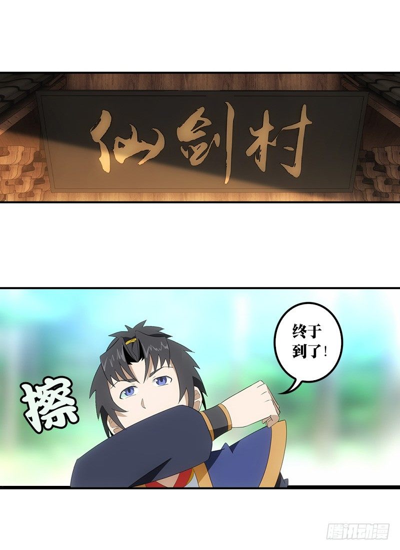 《正经的修仙传》05仙剑村 第19页