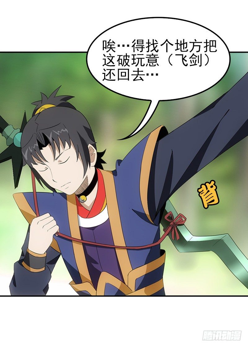 《正经的修仙传》05仙剑村 第21页