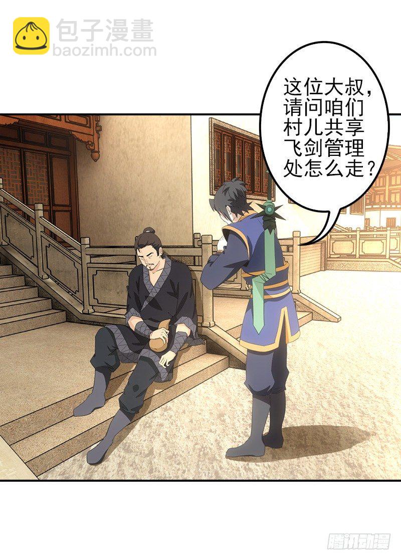 《正经的修仙传》05仙剑村 第28页