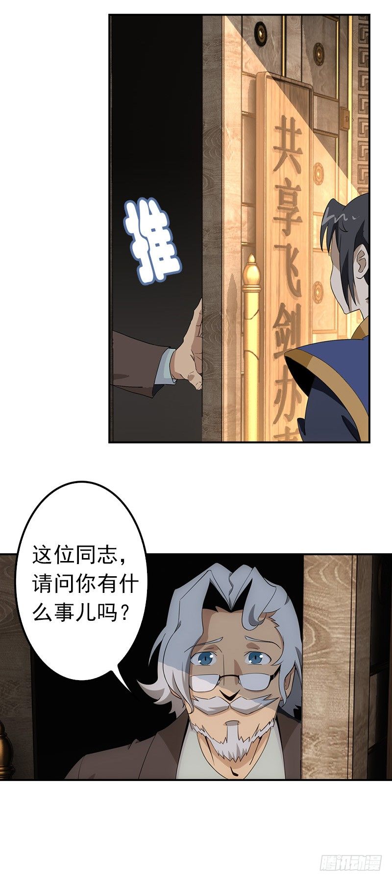 《正经的修仙传》05仙剑村 第32页