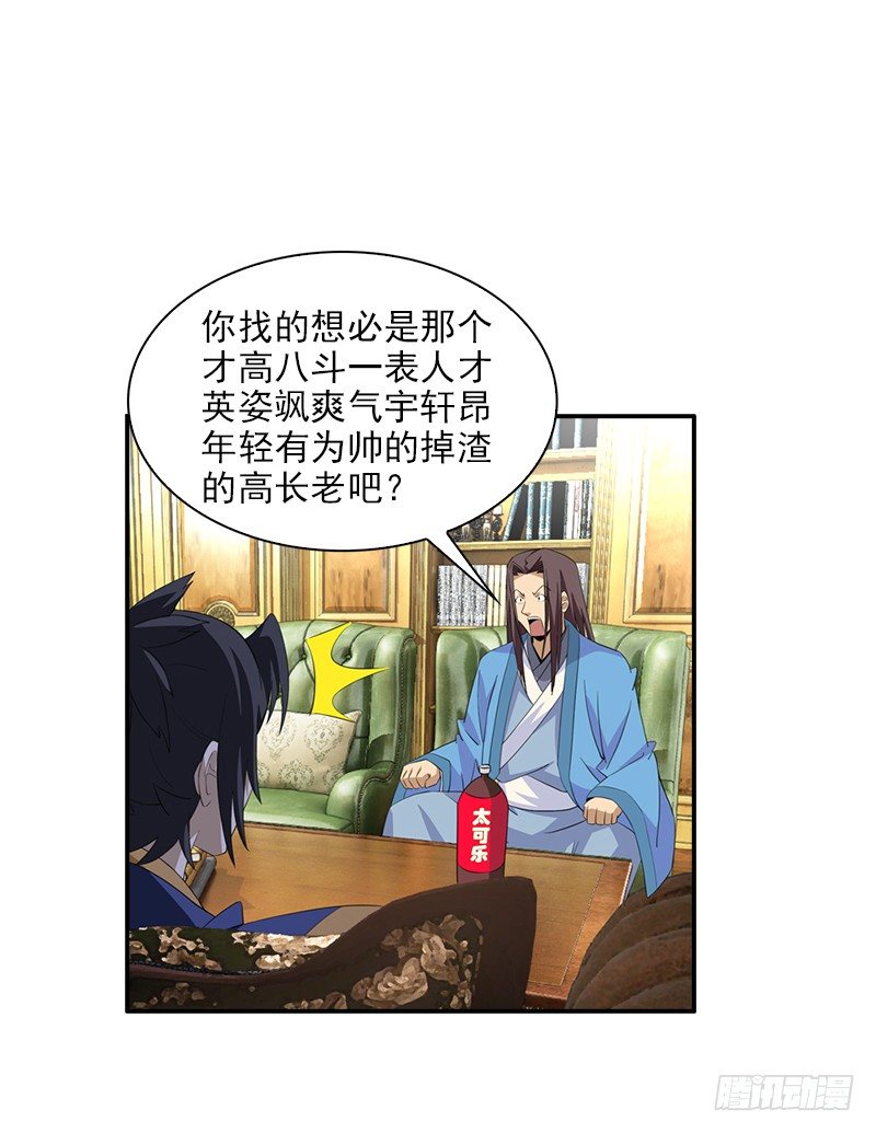 《正经的修仙传》06神秘的高长老 第26页