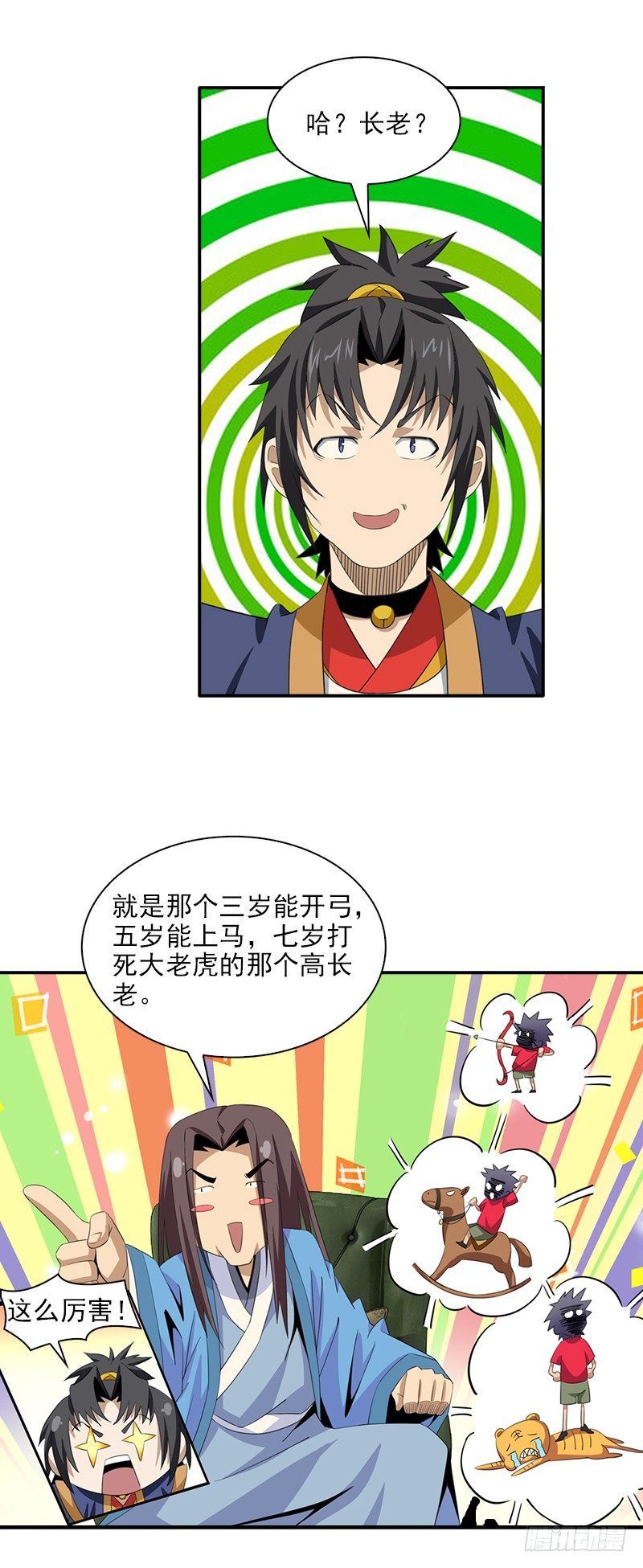 《正经的修仙传》06神秘的高长老 第27页