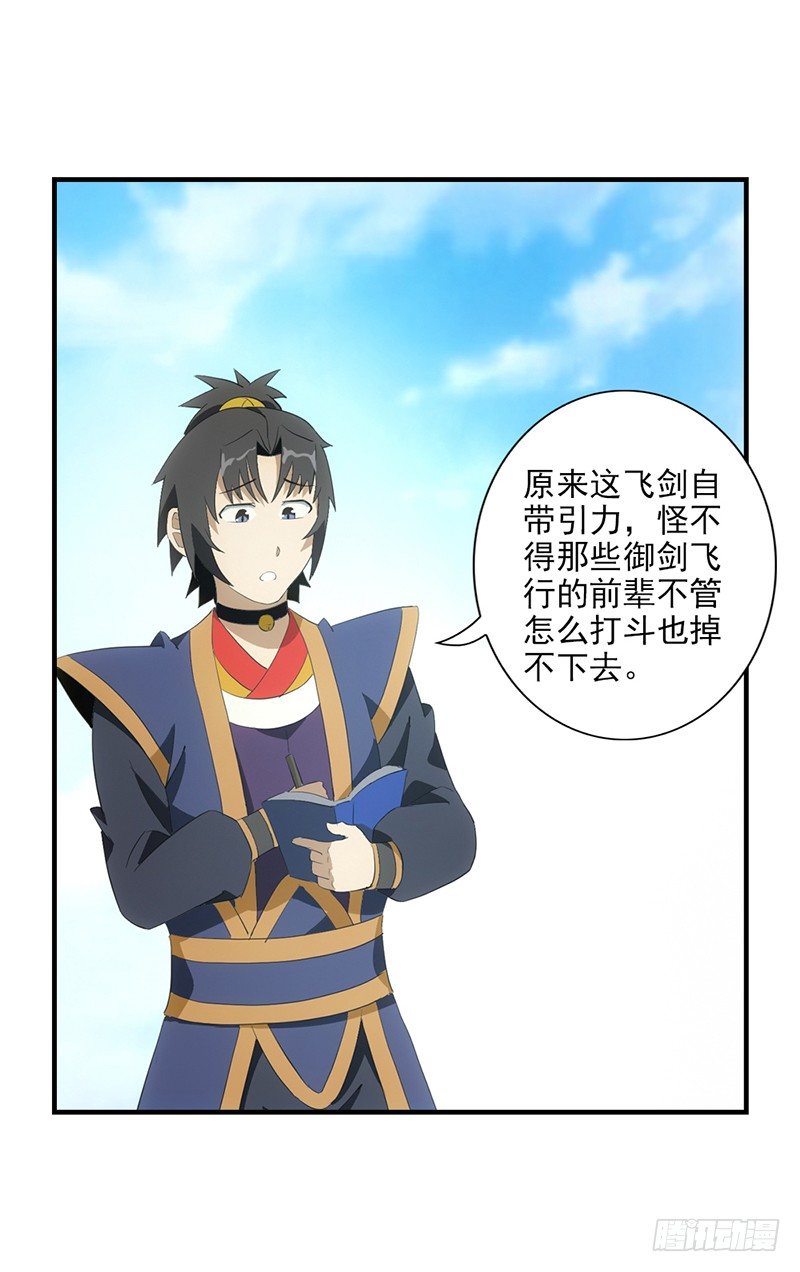 《正经的修仙传》04飞剑的操纵方式 第10页