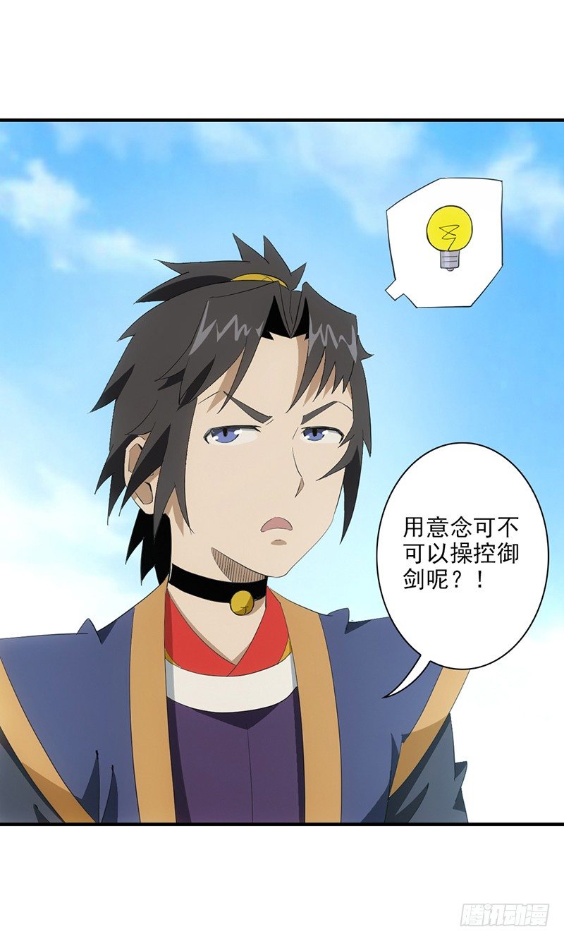 《正经的修仙传》04飞剑的操纵方式 第11页