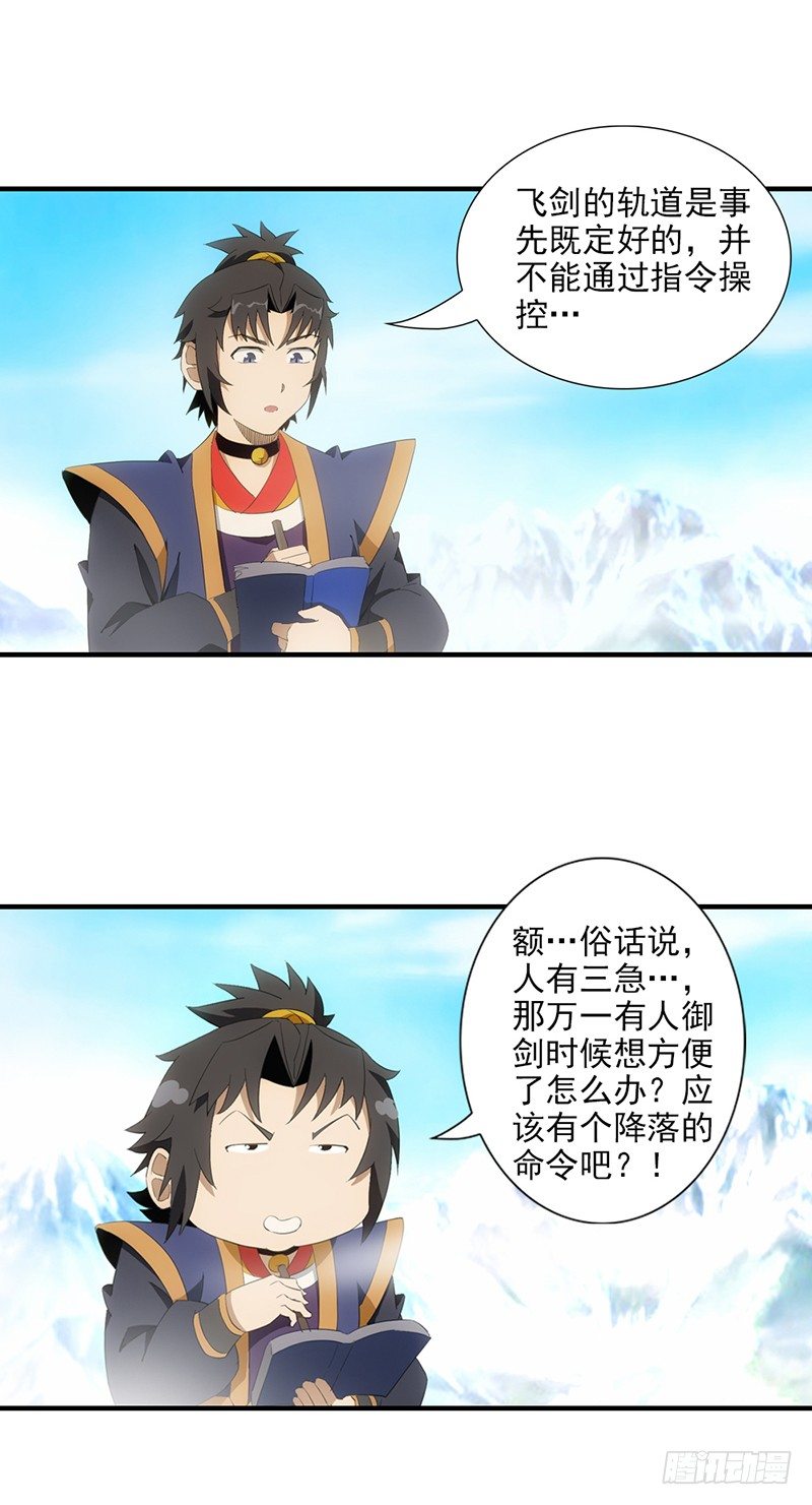 《正经的修仙传》04飞剑的操纵方式 第16页
