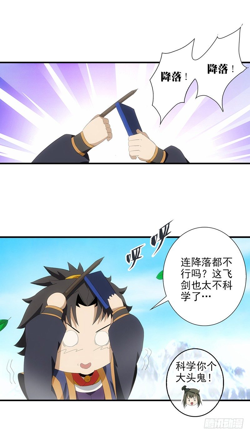 《正经的修仙传》04飞剑的操纵方式 第17页