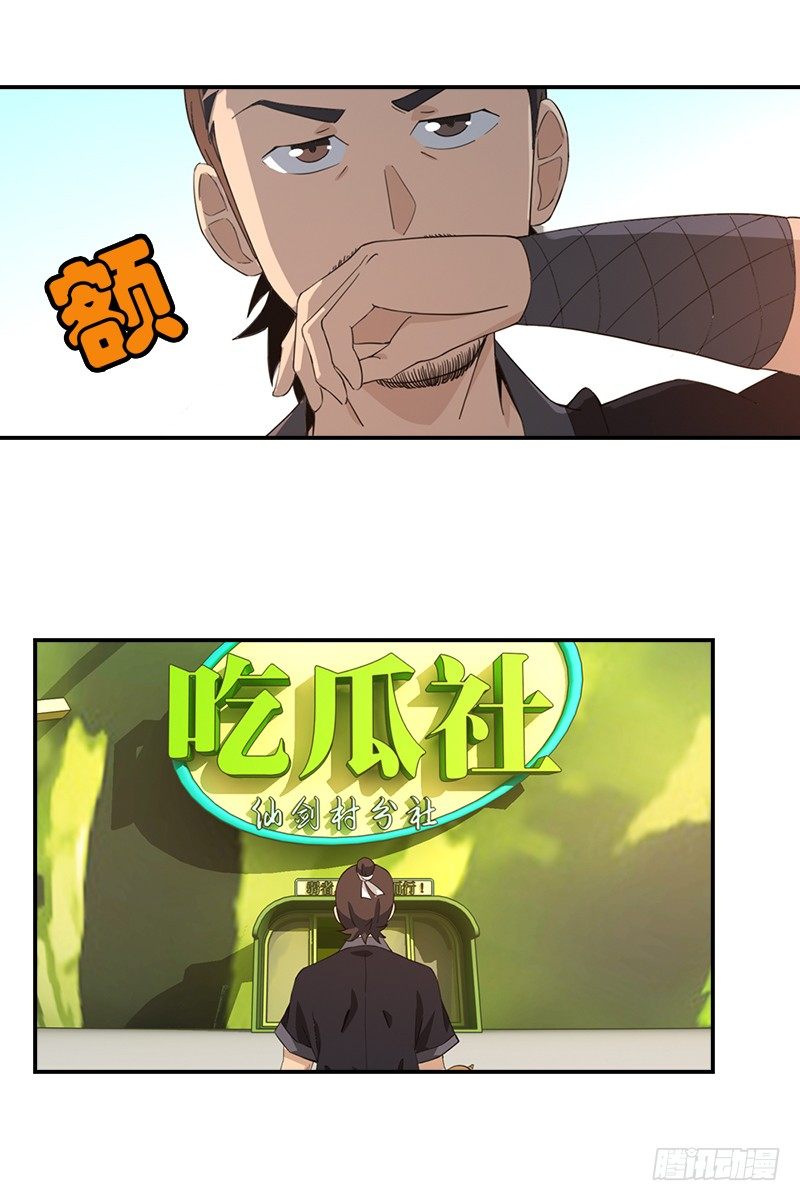 《正经的修仙传》11.吃瓜社 第11页