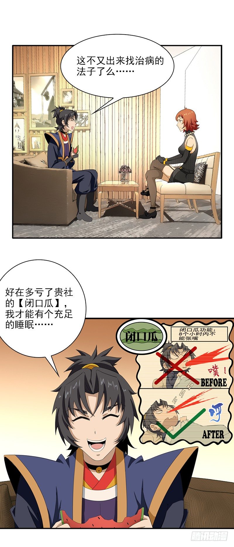 《正经的修仙传》11.吃瓜社 第18页