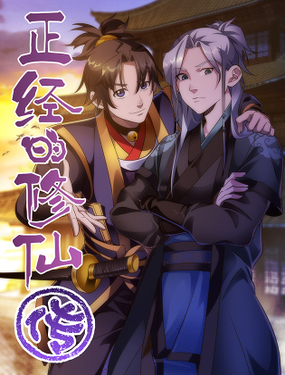 《正经的修仙传》漫画封面图 - tl漫画
