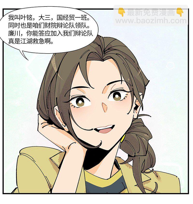 《对方辩友请注意》03 用真心！ 第10页