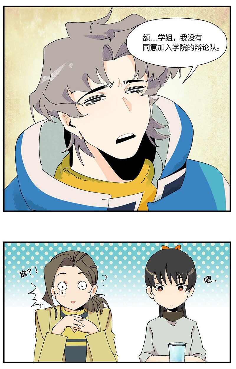 《对方辩友请注意》03 用真心！ 第11页