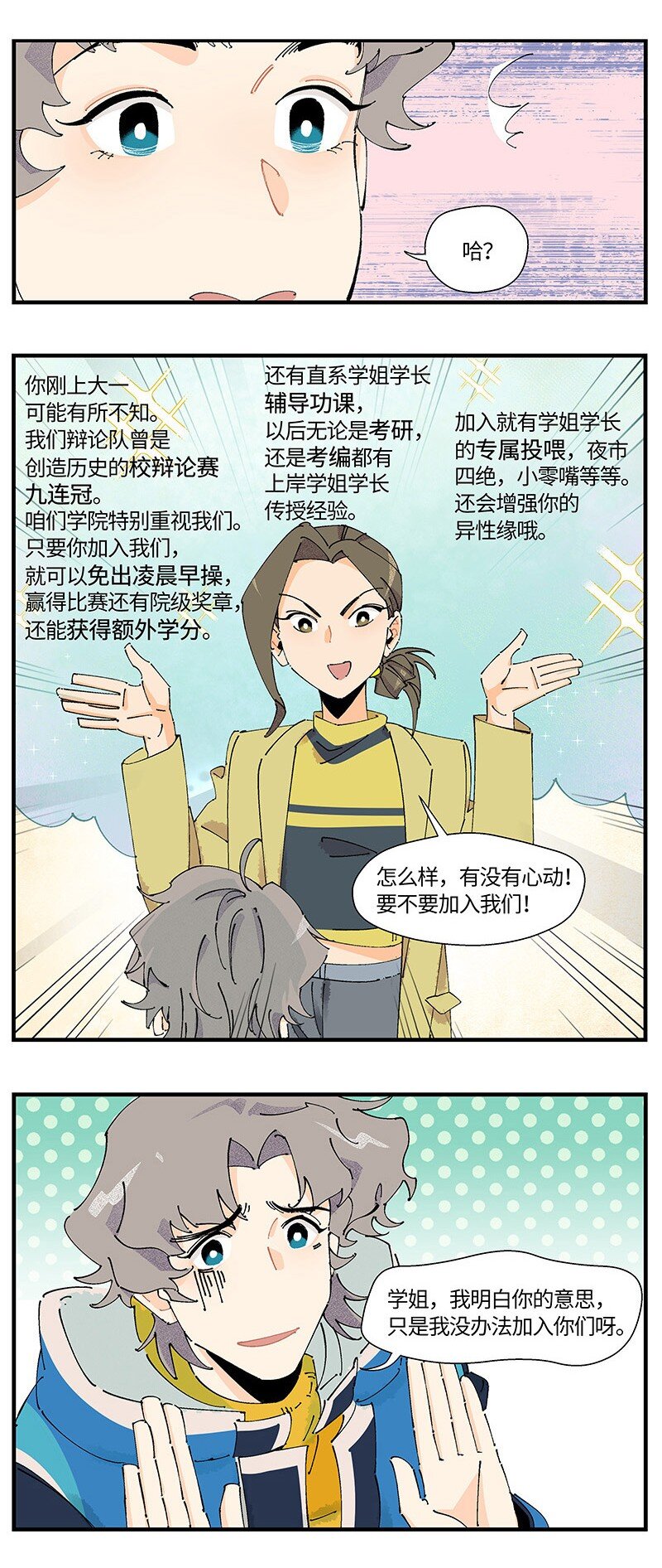 《对方辩友请注意》03 用真心！ 第13页