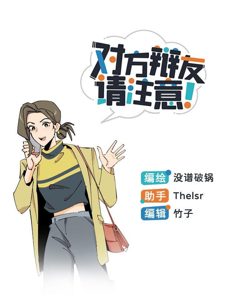 《对方辩友请注意》03 用真心！ 第1页