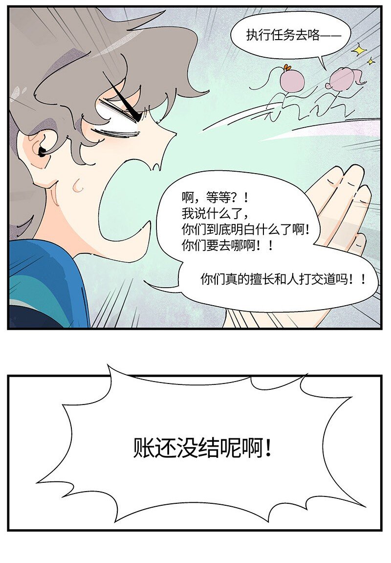 《对方辩友请注意》03 用真心！ 第20页