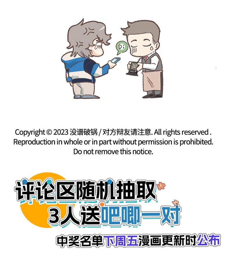 《对方辩友请注意》03 用真心！ 第21页