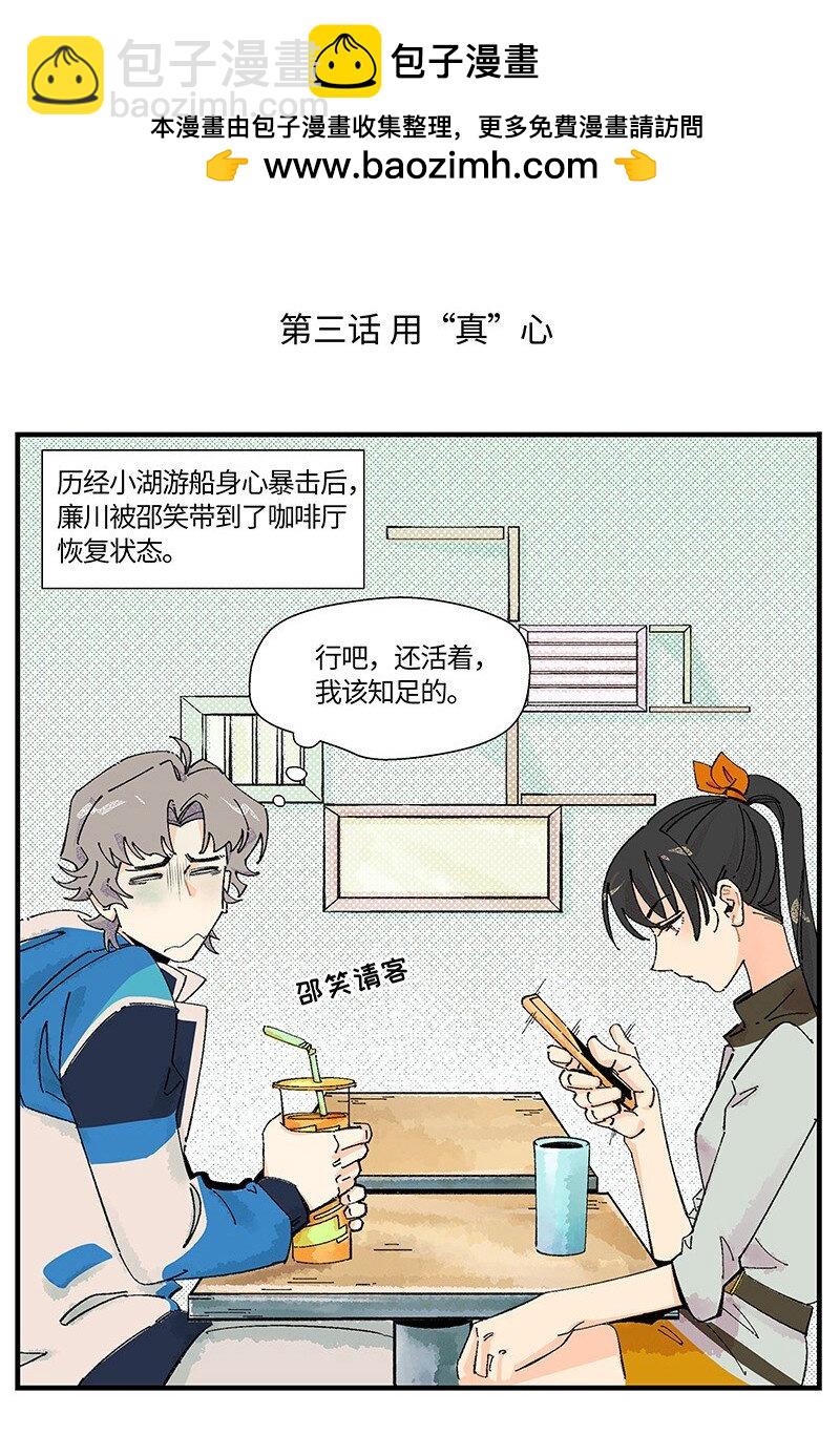 《对方辩友请注意》03 用真心！ 第2页