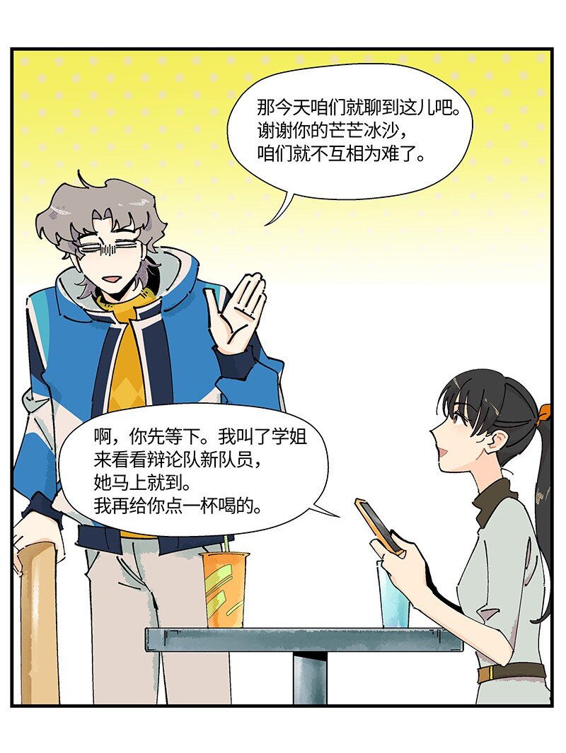 《对方辩友请注意》03 用真心！ 第5页