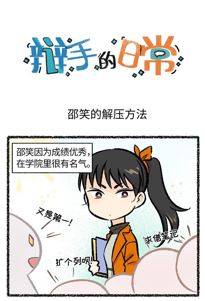 《对方辩友请注意》小剧场 邵笑的解压小妙招 第1页