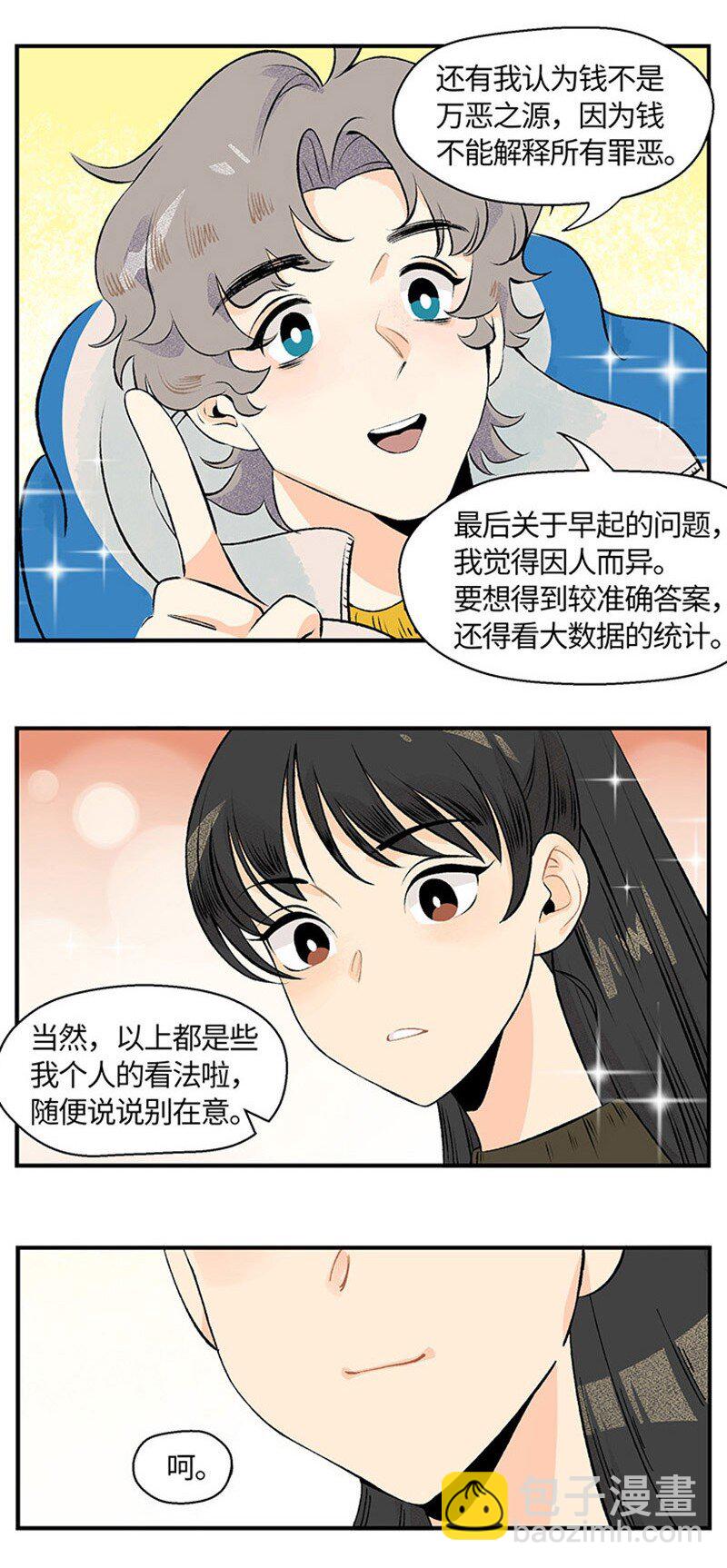 《对方辩友请注意》01 “霉”好的初遇 第17页