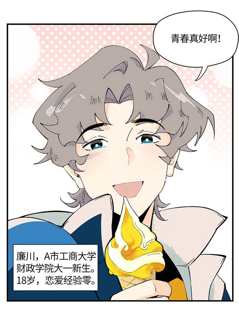 《对方辩友请注意》01 “霉”好的初遇 第5页