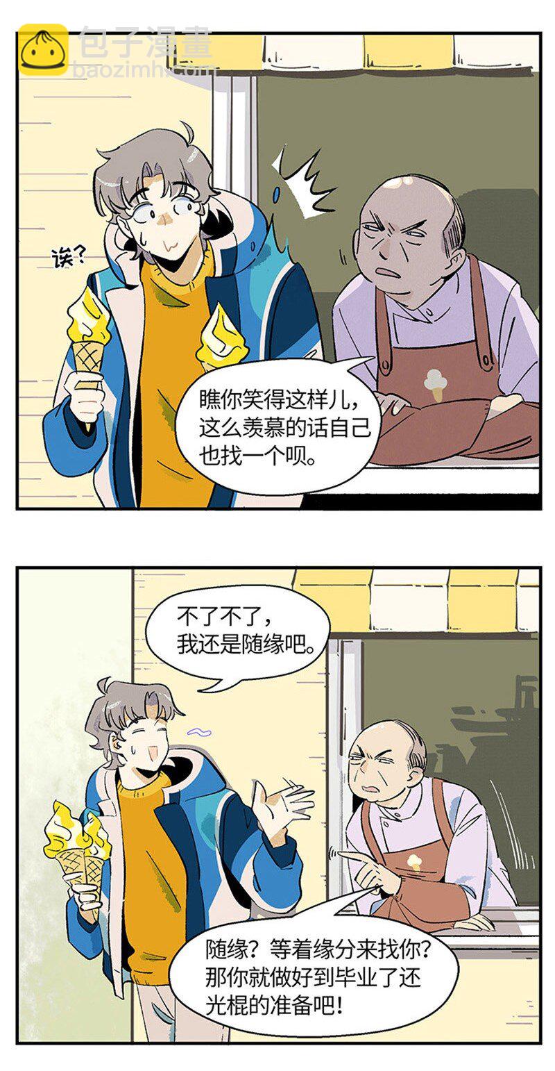 《对方辩友请注意》01 “霉”好的初遇 第6页