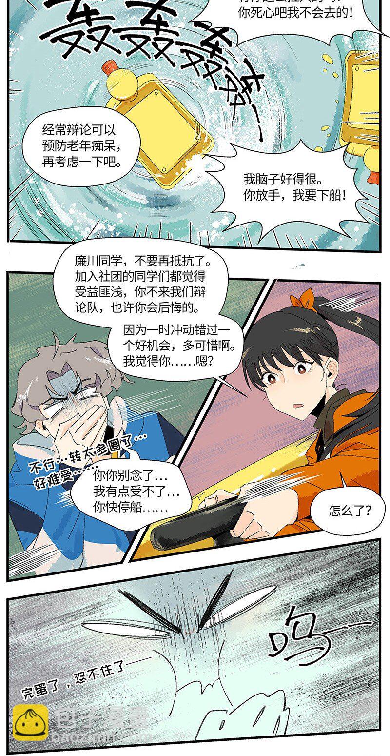 《对方辩友请注意》02 算了，毁灭吧 第10页