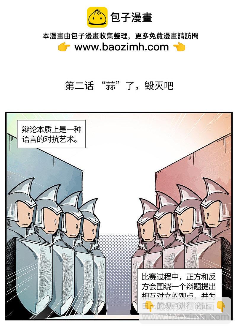《对方辩友请注意》02 算了，毁灭吧 第2页