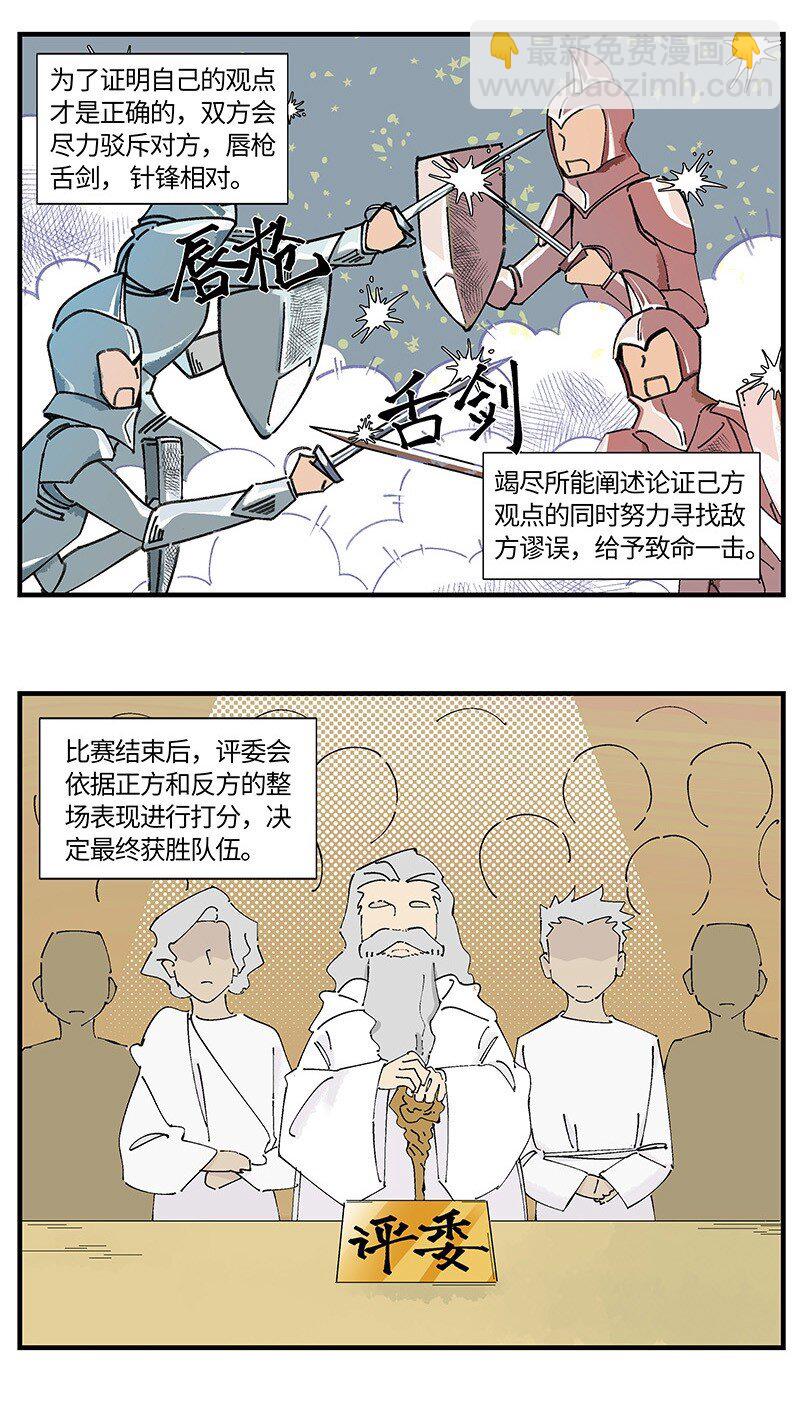 《对方辩友请注意》02 算了，毁灭吧 第3页