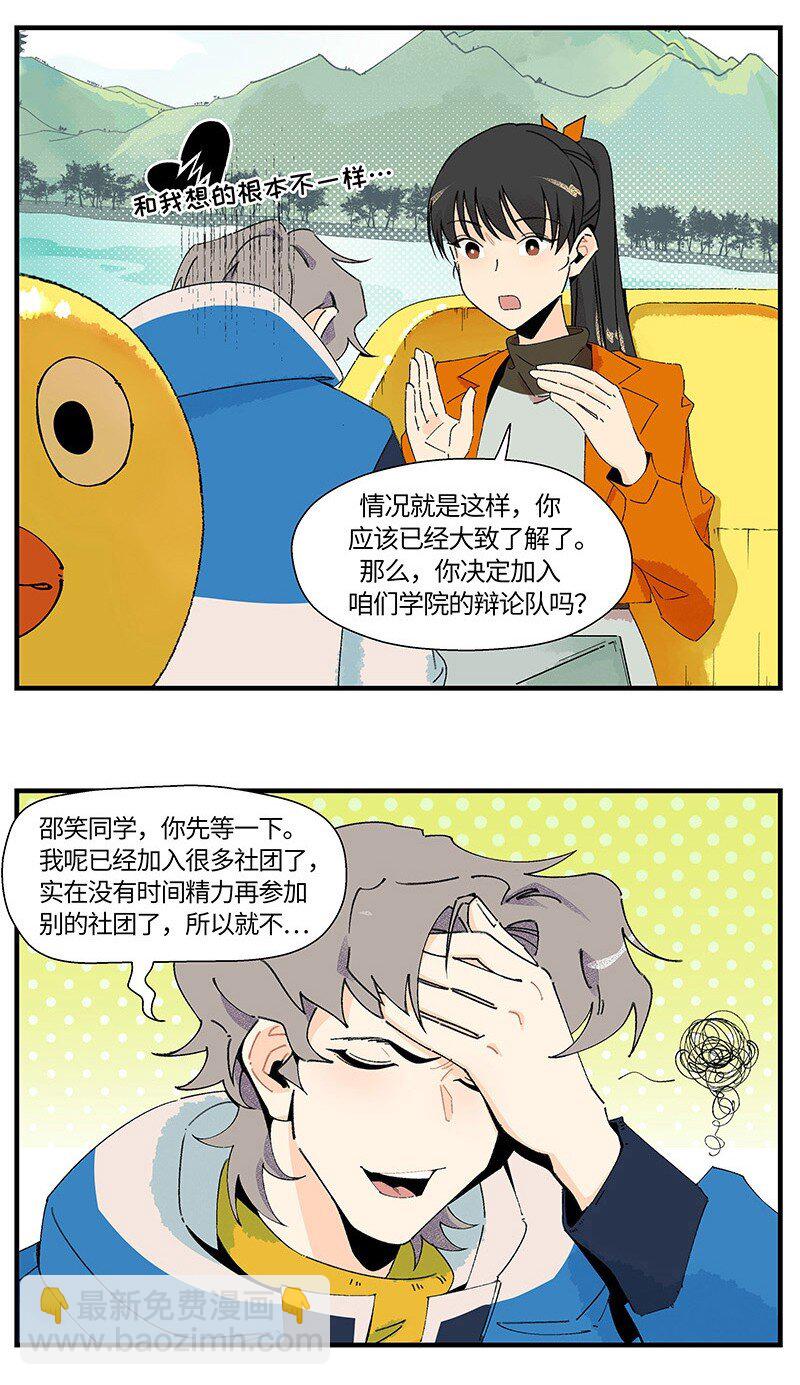 《对方辩友请注意》02 算了，毁灭吧 第7页