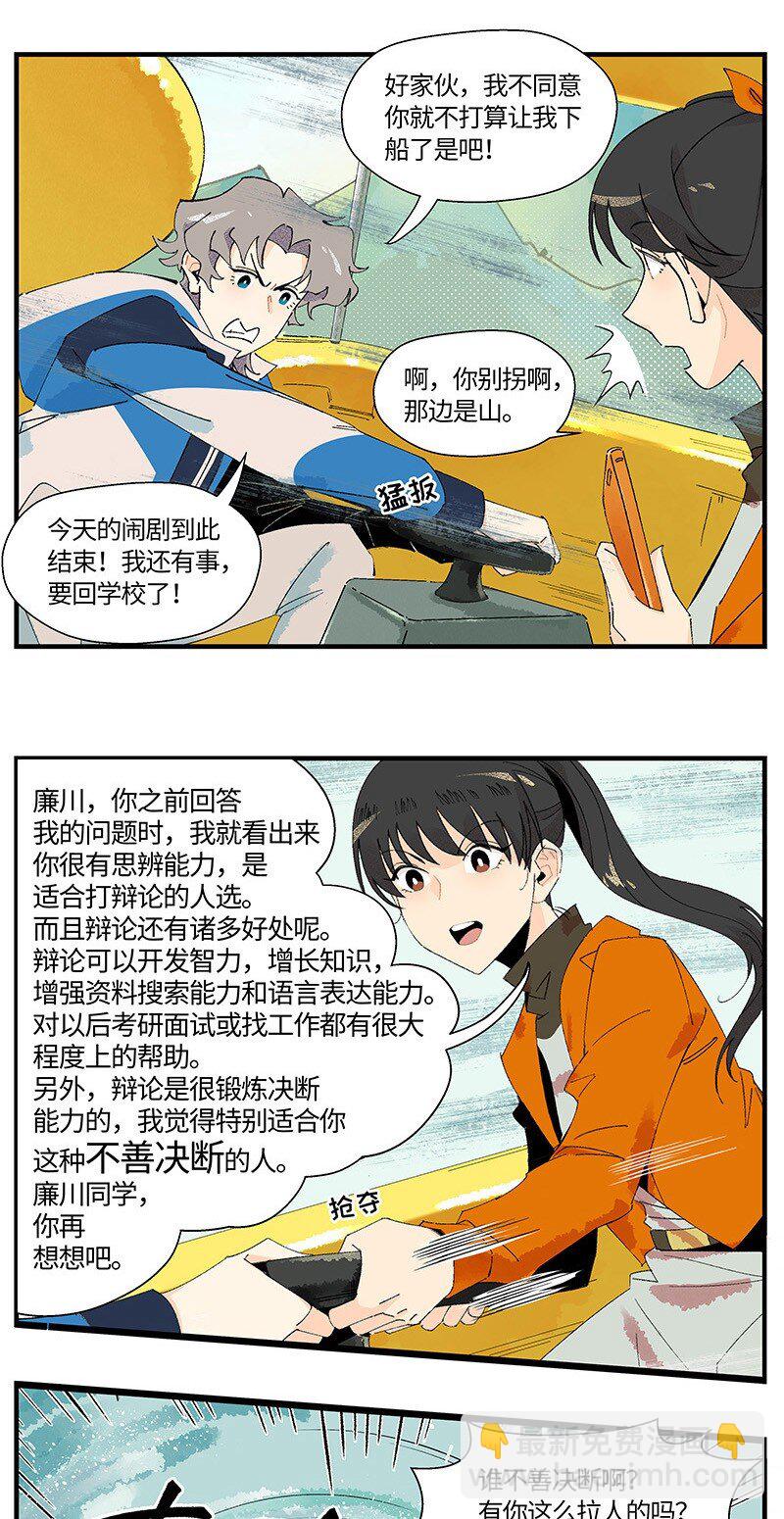 《对方辩友请注意》02 算了，毁灭吧 第9页