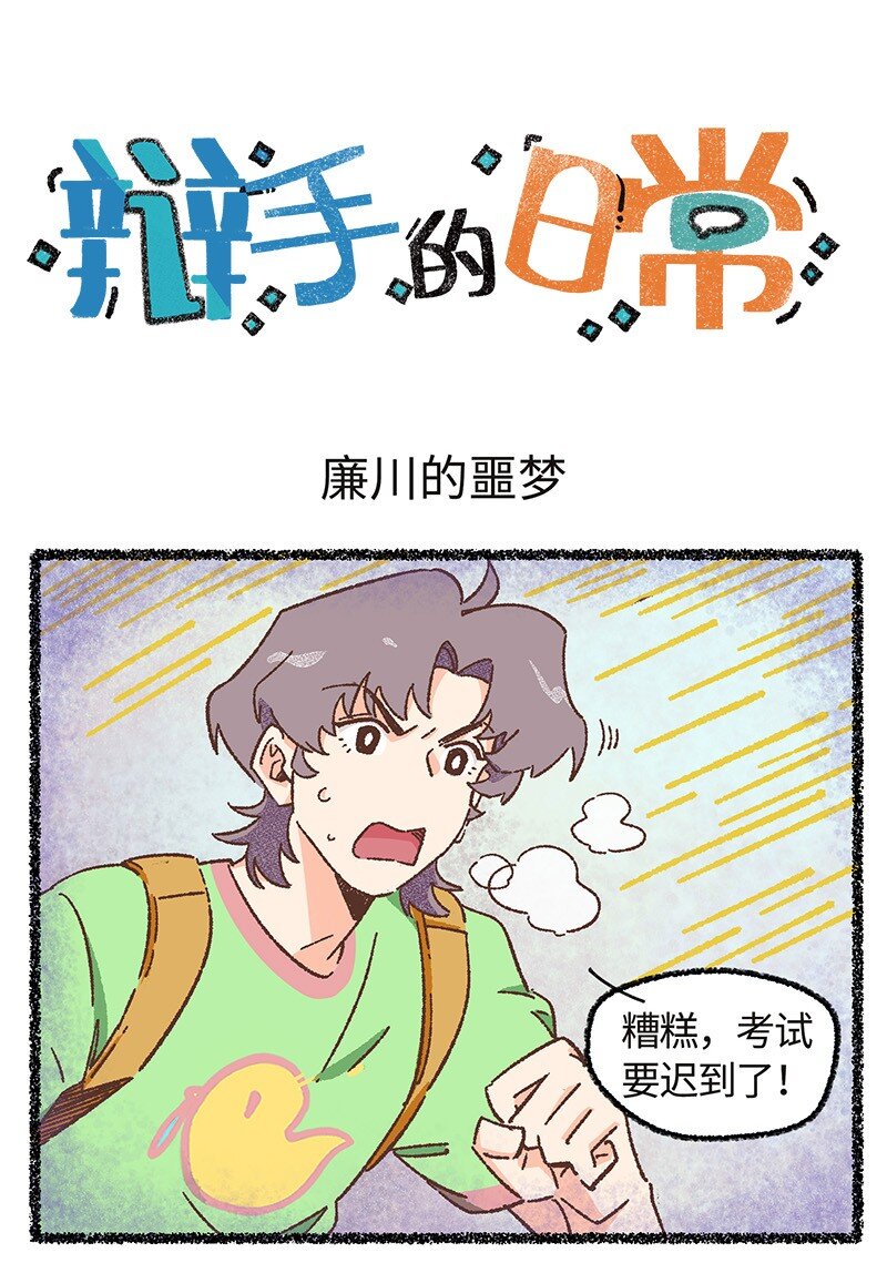 《对方辩友请注意》小剧场 廉川的噩梦·上 第1页